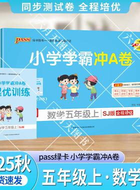 2025秋适用pass绿卡小学学霸冲A卷五年级上册数学SJ苏教版江苏全彩5年级上同步单元卷期中期末试卷专项提升强化题五上数提优训练辅