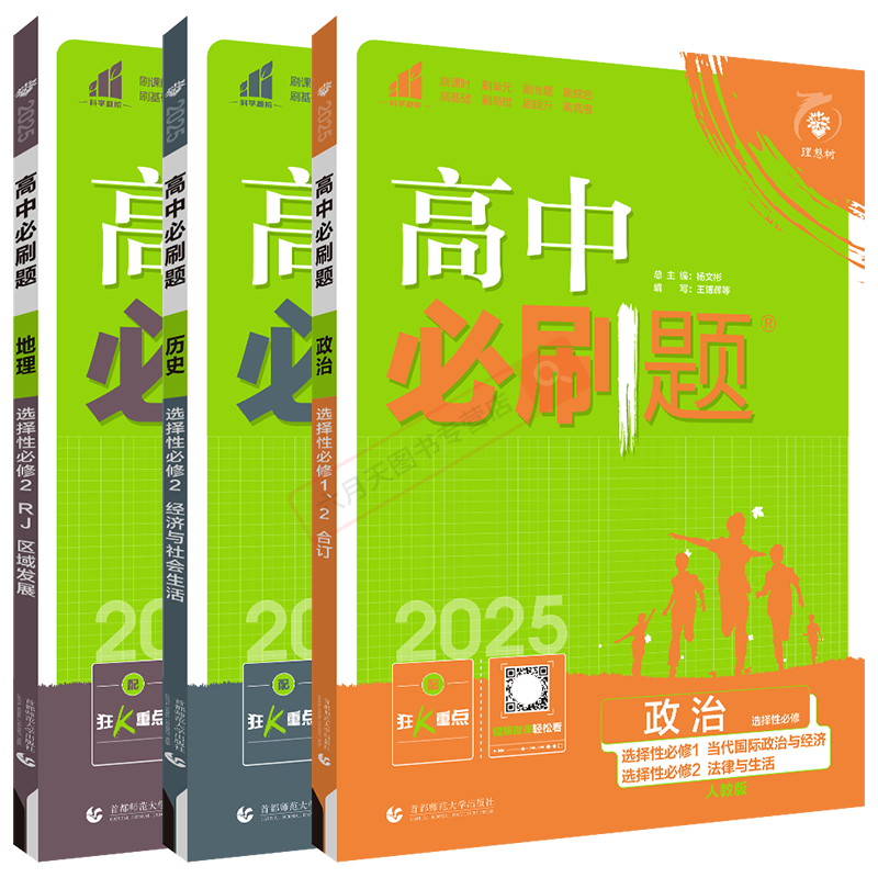 选择性必修2政治历史地3本必刷题