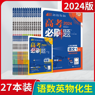 2024版 高考必刷题语文数学英语物理化学生物27本模块突破专攻薄弱狂K考点含真题高中合订本高一二基础题解析全解读 分册理科6科套装