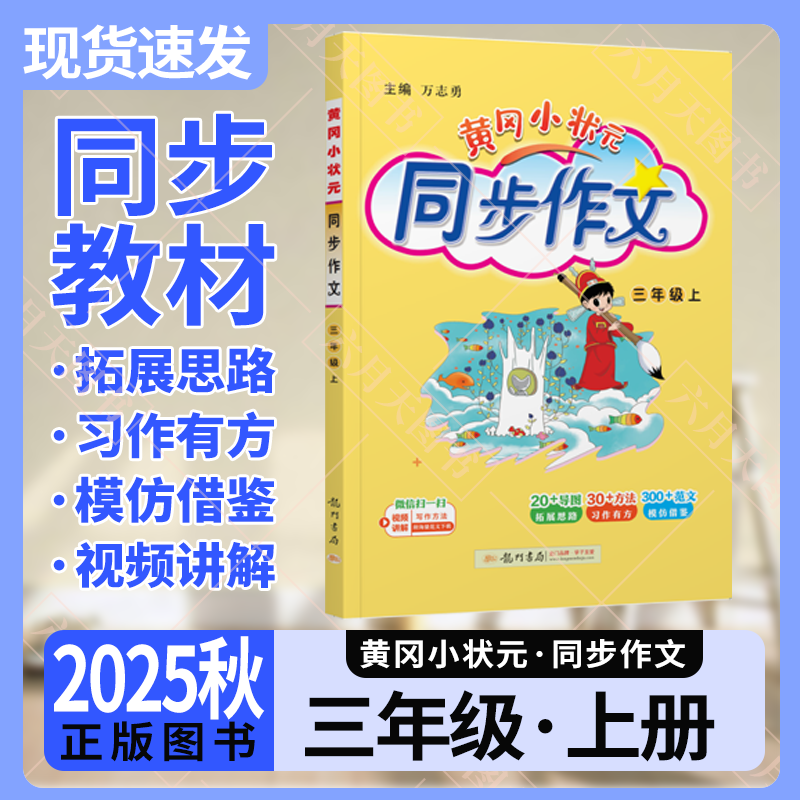 秋版黄冈状元同步作文龙门书局