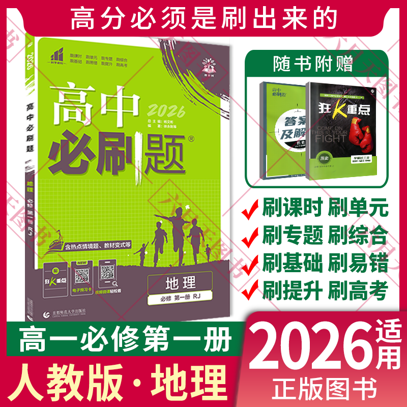 新教材2025高中必刷题地理