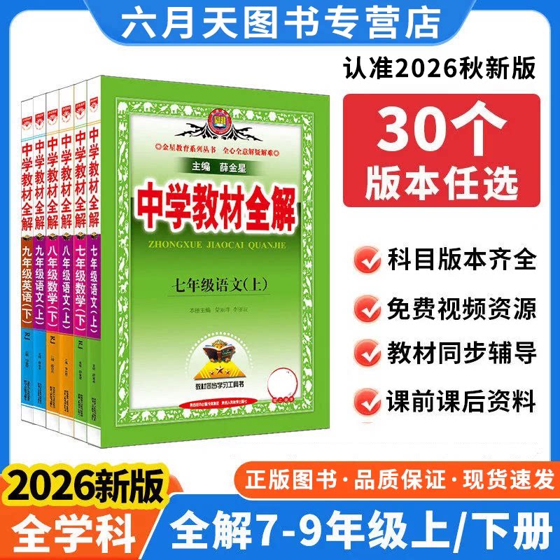 【2026新版】中学教材全解薛金星图片