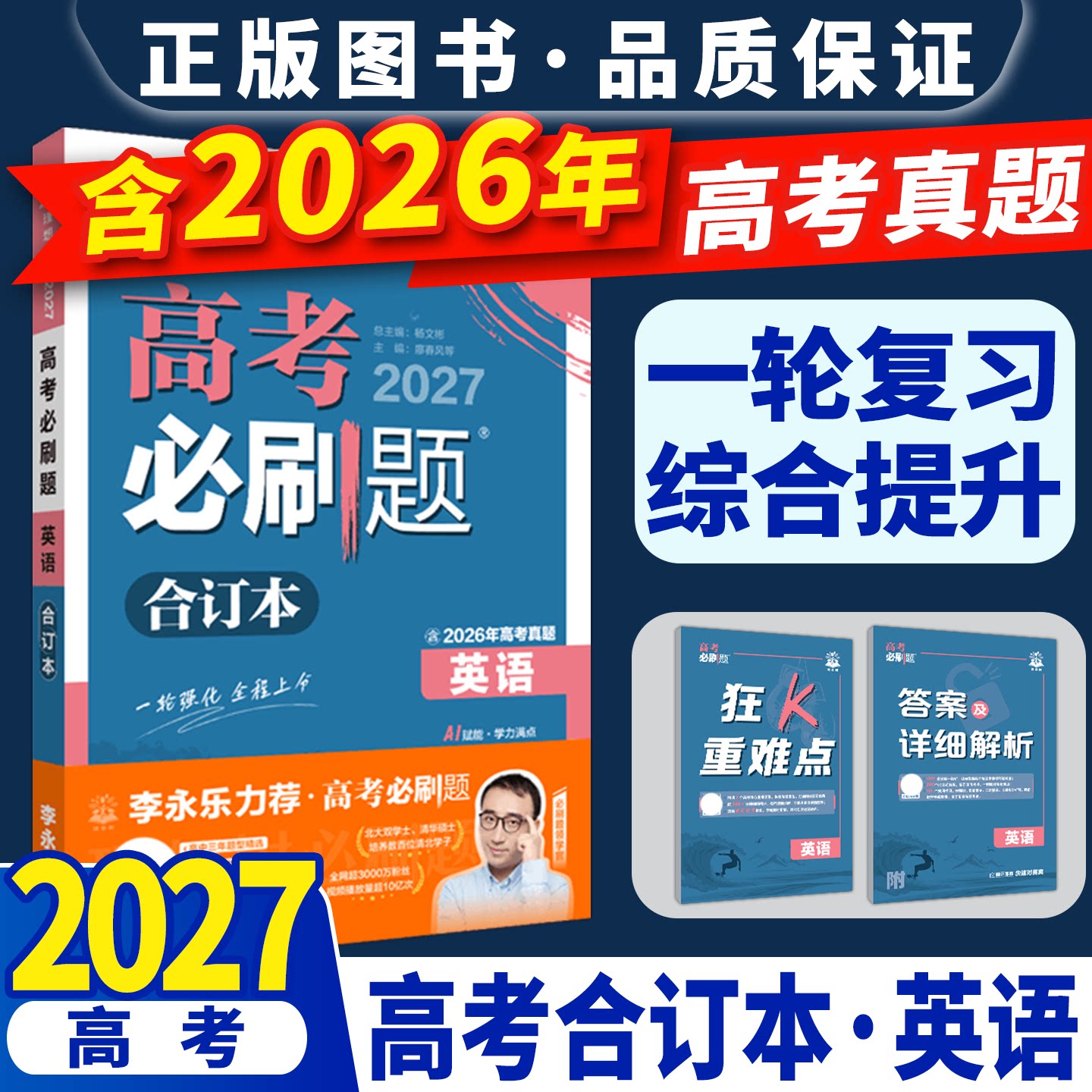 2027高考必刷题合订本英语杨文彬全程强化新高考高中一二三含2026年真题狂K重点基础知识手册答案解析全解读阅读理解完形改错刷题