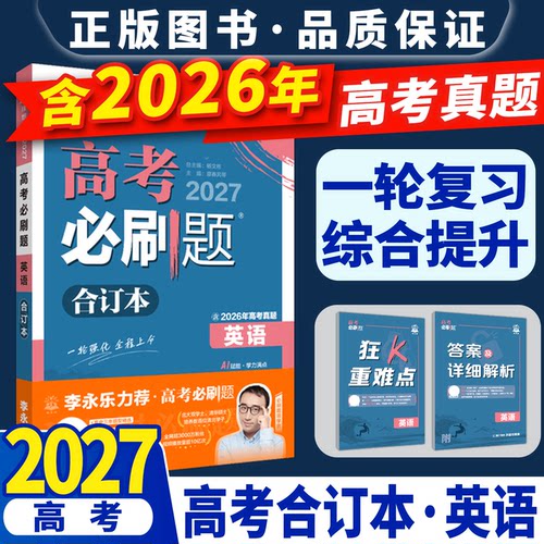 27新版英语高考必刷题合订本