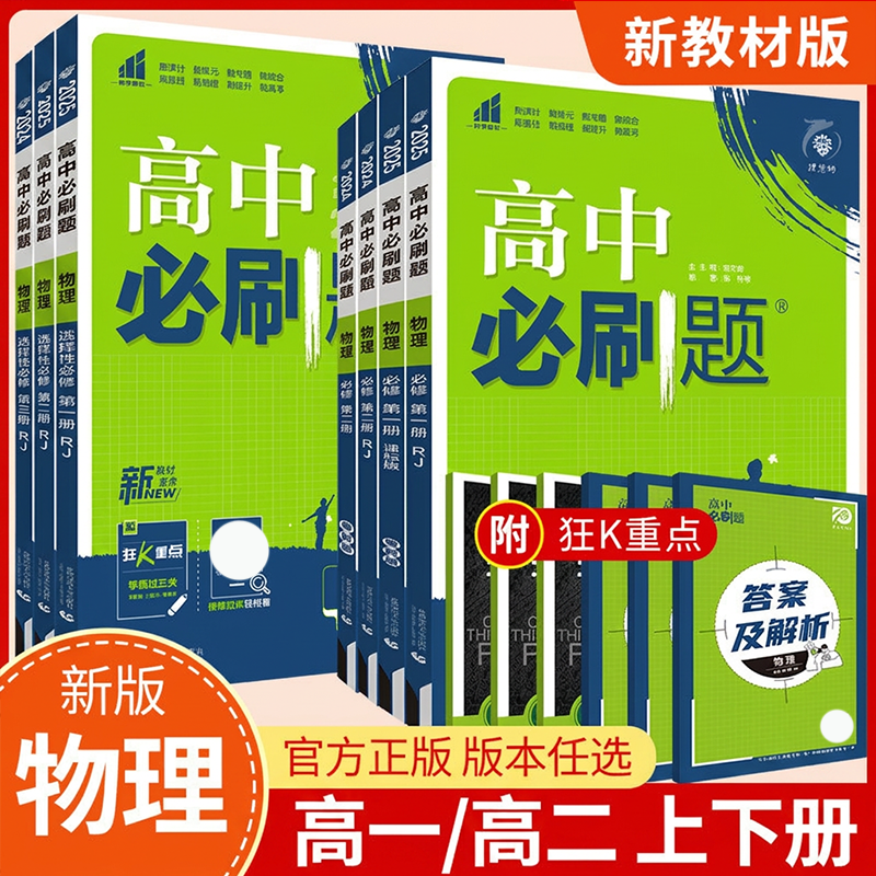 2027高中必刷题物理高一二上下RJ