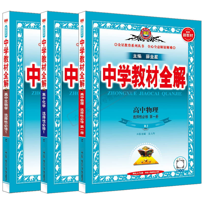 全解选择性必修1数理化