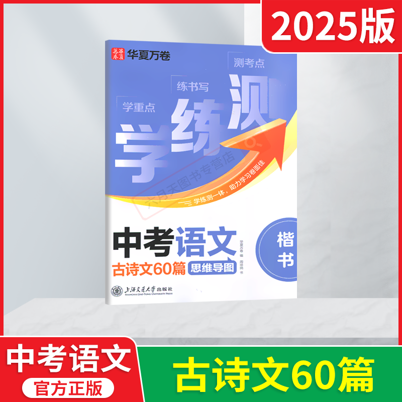 学练测中考语文古诗文60篇