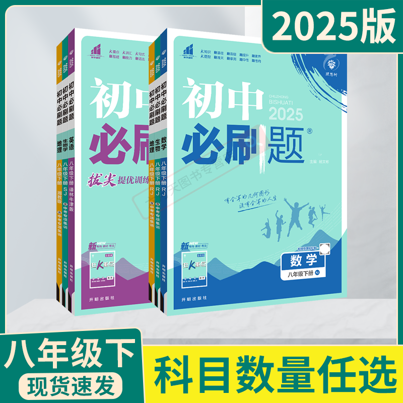 2025春版任选初中必刷题八年级下