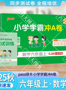 2025秋适用pass绿卡小学学霸冲A卷六年级上册数学SJ苏教版江苏全彩6年级上同步单元卷期中期末试卷专项提升强化题六上数提优训练辅