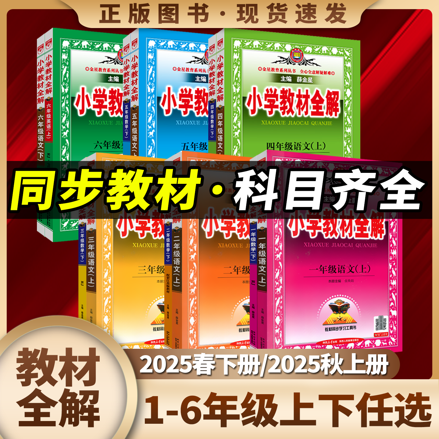 任选薛金星小学教材全解