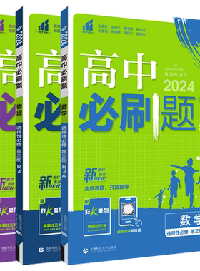 选择性必修3数理化3本高中必刷题