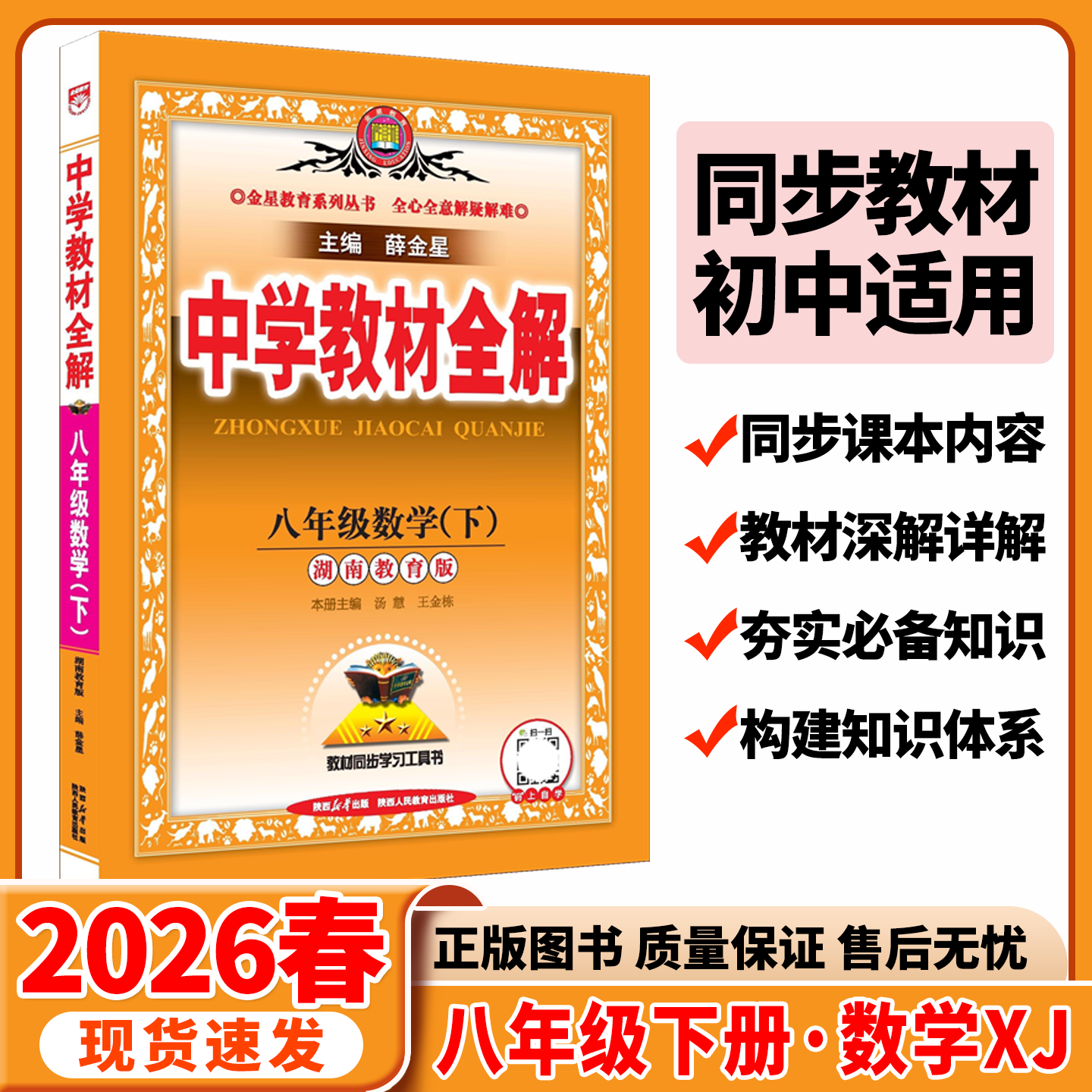 教材全解八年级下册数学湖南教育图片