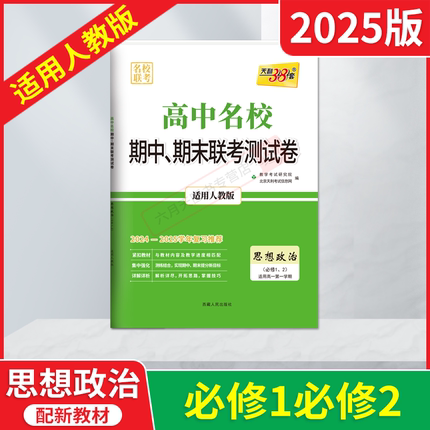 2025适用天利38套高中名校期中期末联考测试卷思想政治必修12新教材人教版高一第一学期教材同步课时必刷题训练题必修一二必刷卷辅
