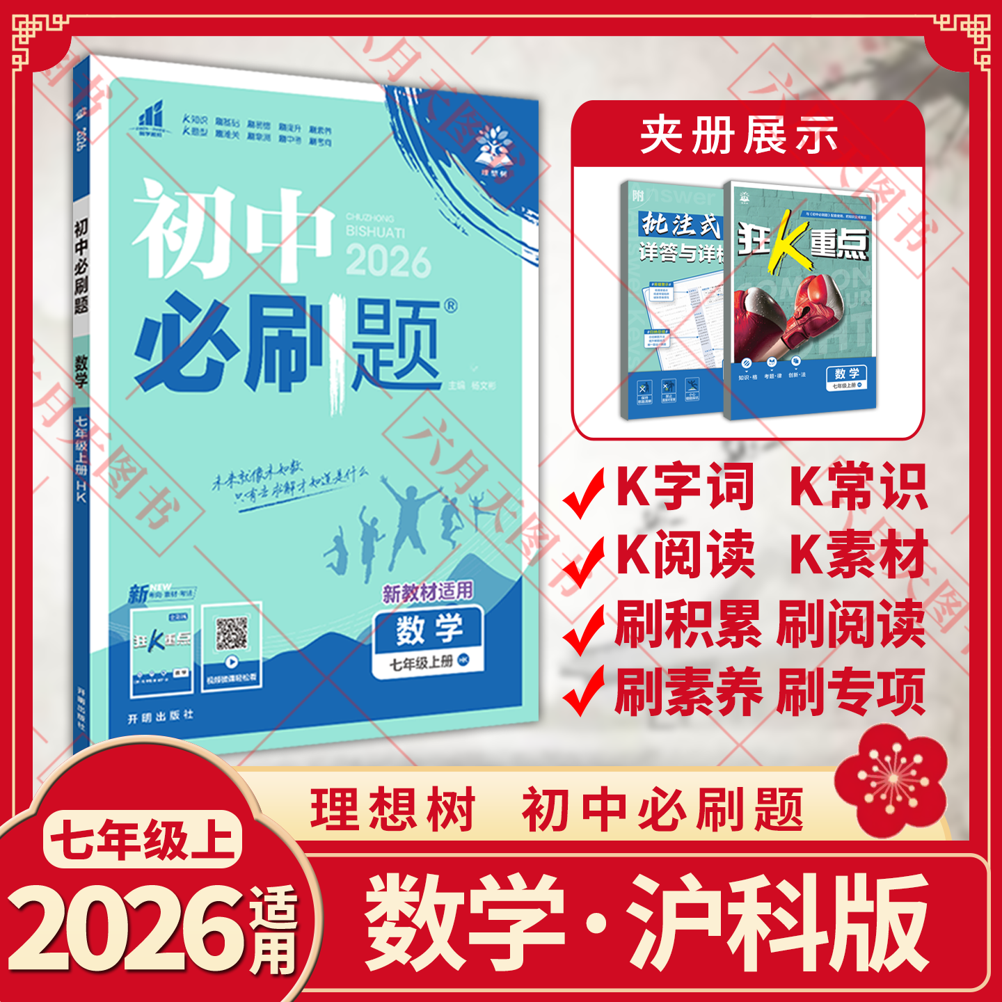 初中必刷题七年级上册数学hk