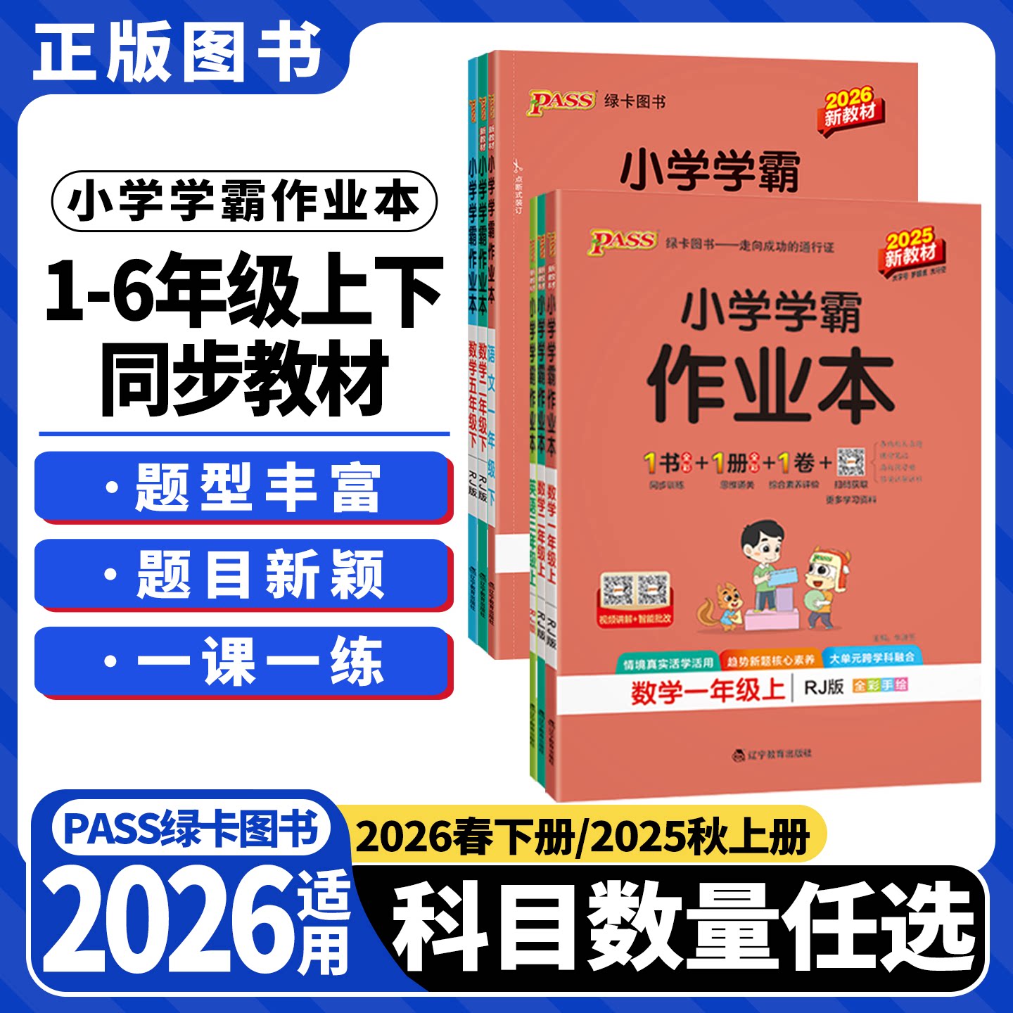 2026春下册2025秋上任选PASS小学学霸作业本一二三四五六年级上册语文数学苏教北师英语道德与法治科学教育科学123456上册试卷安徽