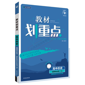 新教材重点高中历史选择性必修