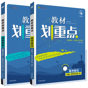 2026适用高二选择性必修1历史必修4政治2本新教材划重点高中政治哲学与文化历史国家制度与社会治人教杨文彬全解读讲解必刷题练辅