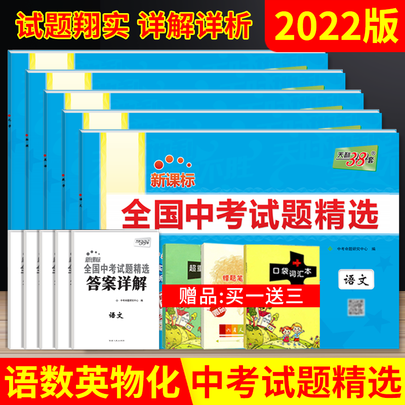 送3]2022版5本38+2天利38套2021新課標全國中考試題精選語文數學英語物理化學 2022全面升級中考試卷彙編中考真題必刷題就輔導練在類目 書籍/雜誌/報紙, 考試/教材/論文, 中考/高考, 中考中 - 來自Buy2taobao.com提供專業的淘寶代購服務