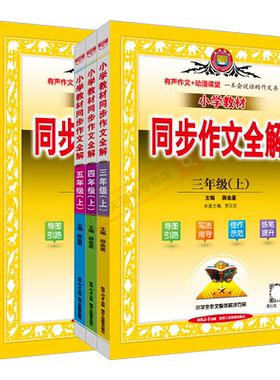 同步作文全解小学辅导