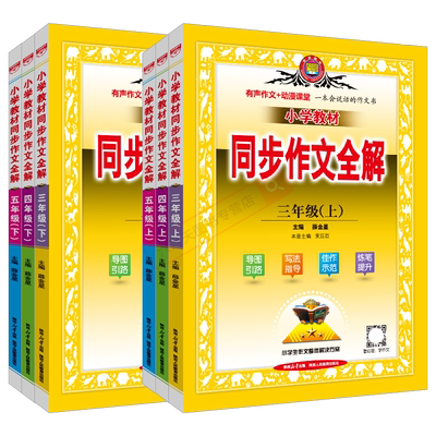 同步作文全解小学辅导