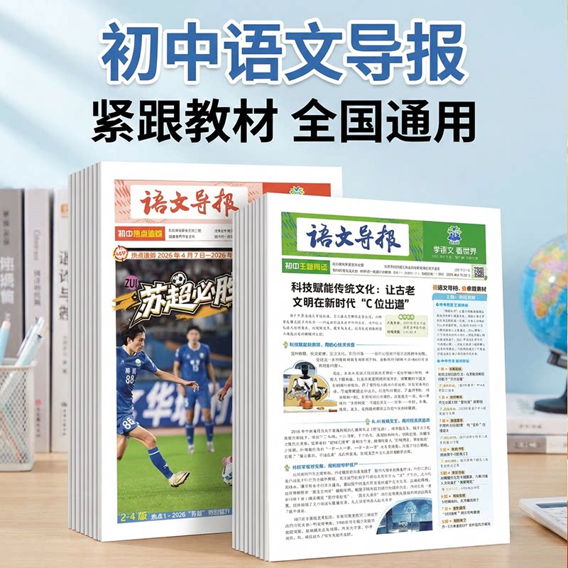 【混知推荐】初中语文导报2026初中版七八九年级初一二三语文必刷题第8期20期理想树阅读写作作文素材时事热点混知漫画期刊报纸