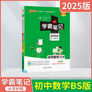 2025适用学霸笔记初中数学BS北师大版 pass绿卡图书漫画图解全彩考前速记初一二三七八九年级上册下册同步中考知识大全基础手册讲辅