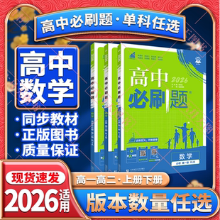 狂K重点课时同步训练习题册 北师大版 2026适用任选高一二上下册高中必刷题数学必修第一二三四册选择性必修一二三人教A版 人教B版