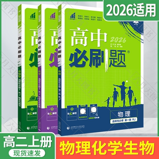 杨文彬高二选修1同步课时作业狂K重点题型强化全解读辅 2026适用选择性必修1物化生3本新教材高中必刷题物理化学生物第一册RJ人教版