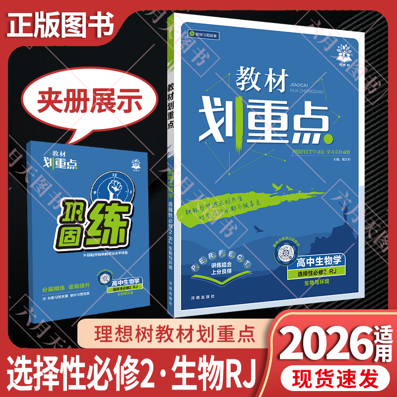 教材划重点高生物学选择性必修2