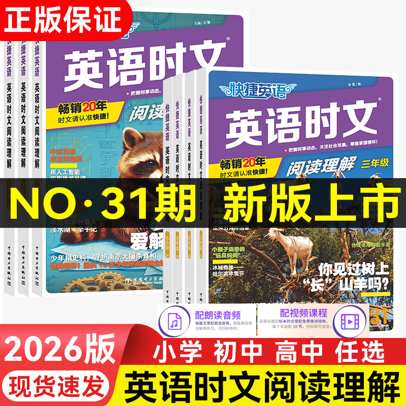 2027快捷英语时文阅读理解31期30期七八年级中考高中活页小学版小升初高一二三英语完形填空与阅读理解组合训练热点题型教辅书训练