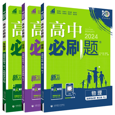 选择性必修3物化生3本高中必刷题