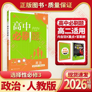 2026适用高中必刷题政治选择性必修3逻辑与思维人教版杨文彬含短评建议类等新题型高二政治选修三课本同步讲解狂K重点习题辅导资料