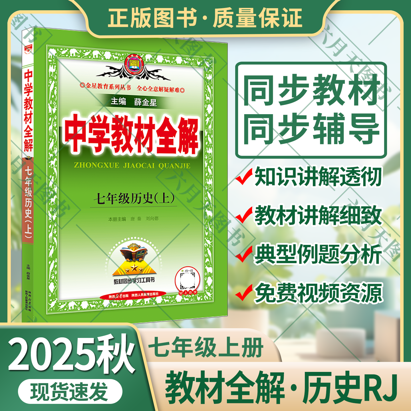 秋版中学教材全解七年级薛金星