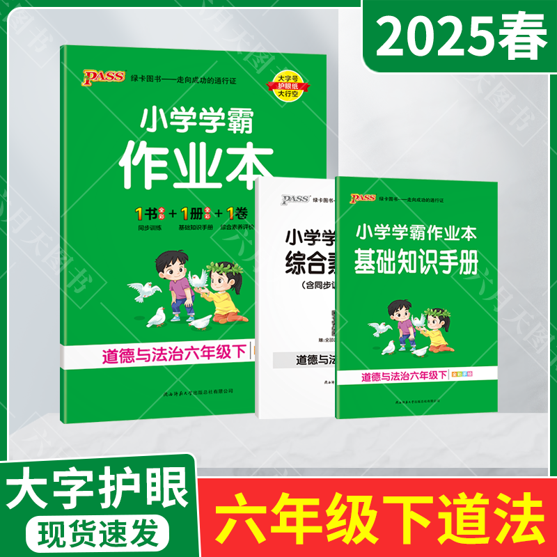2025春适用pass绿卡小学学霸作业本六年级下册道德与法治全彩手绘6年级下基础知识手册讲解全解读六下达标试卷单元期中末课时练辅