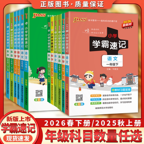 春版pass小学学霸速记