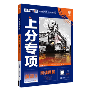 2026适用高考必刷题上分专项英语3阅读理解7选5杨文彬上分有方法补短板微课高中高一二基础小题型强化解析全解读划重点辅导资料训