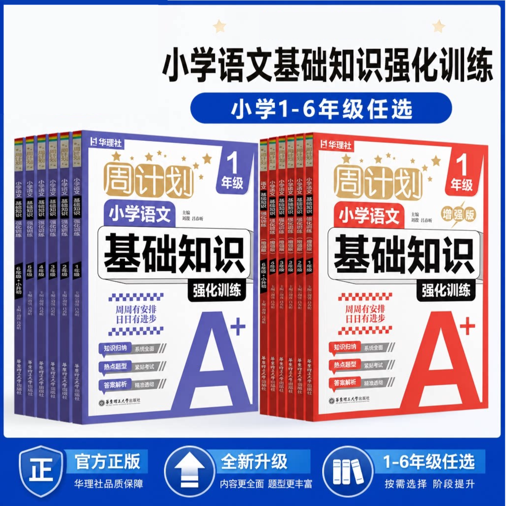 华理社周计划语文英语基础知识2026版小学语文新版强化训练增强版套装基础词语成语作文1-6年级小学生小升初全面知识归纳强化巩固图片