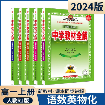 高一上5本新教材中学全解