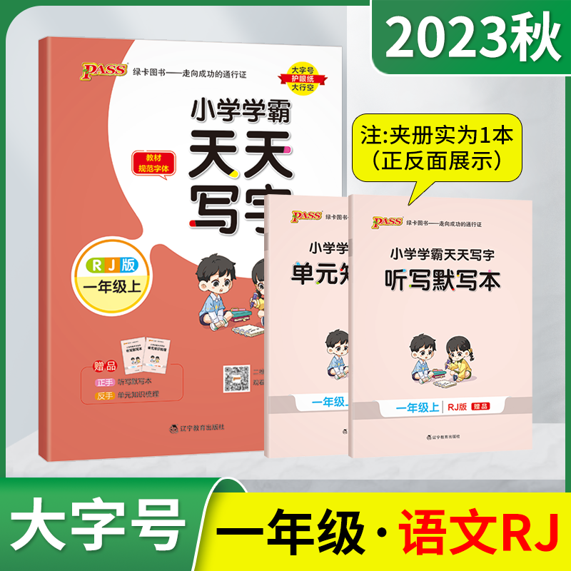 2023秋版pass绿卡小学学霸天天写字一年级上语文RJ人教版教材规范字体1年级上听写默写本单元知识梳理册临摹描红字帖辅导书写练习属于什么档次？