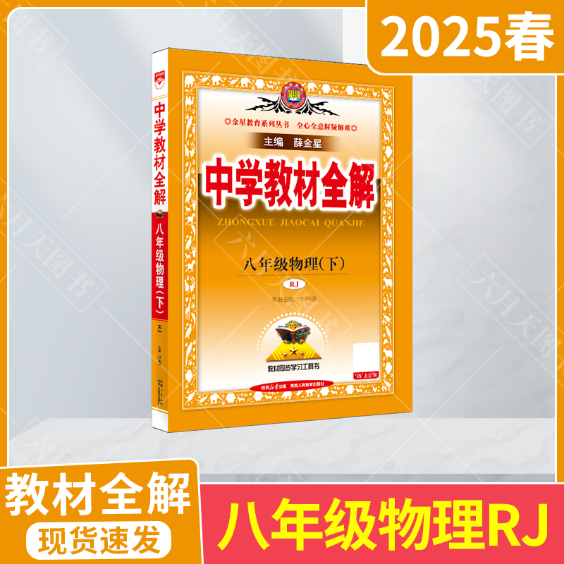 教材全解八年级下册物理RJ