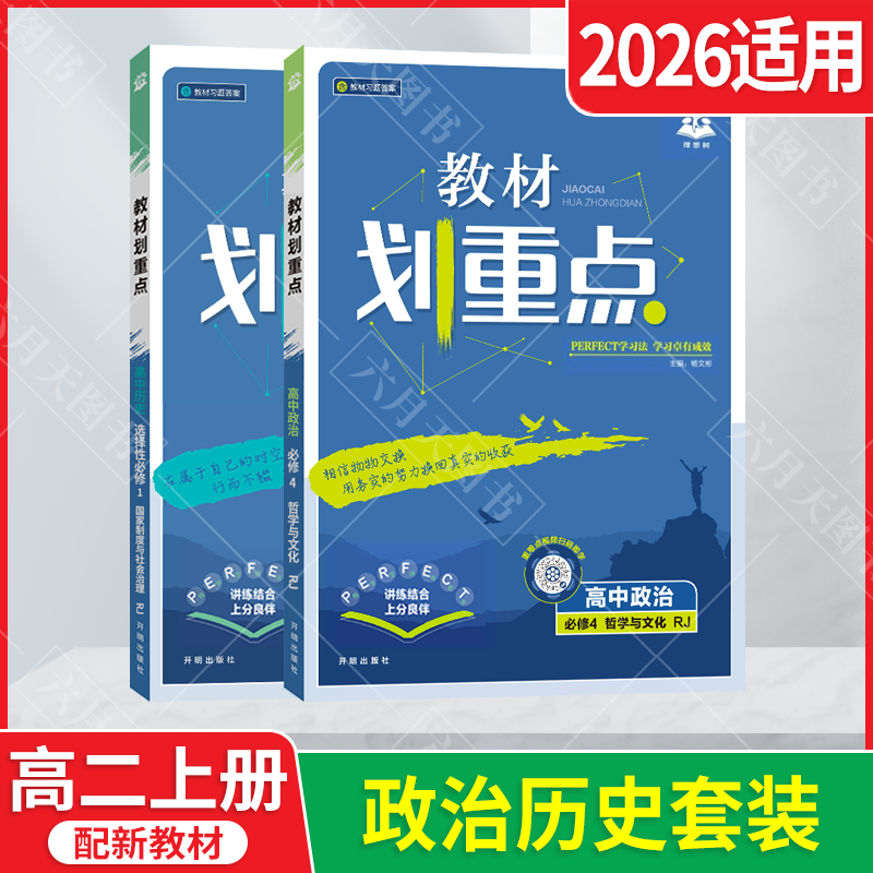 选择性必修1历史必修4政治2本