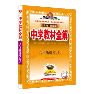 2026春适用中学教材全解八年级下册语文部编版人教版薛金星教材同步8年级下语文初二初中必刷题讲解读基础知识学霸划重点八下练习