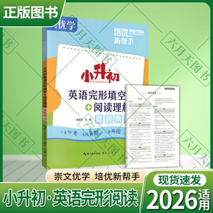 2026适用崇文优学培优新帮手小升初英语完形填空+阅读理解真题集训6六年级总复习小考必考名校真题分类专练小学衔接初中教材全解练