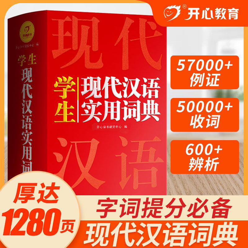 2022年 现代汉语词典正版初中高中生汉语辞典小学生成语词典 语文工具书大全新华字典汉语大词典新词语学生最新版2021语文专用通用