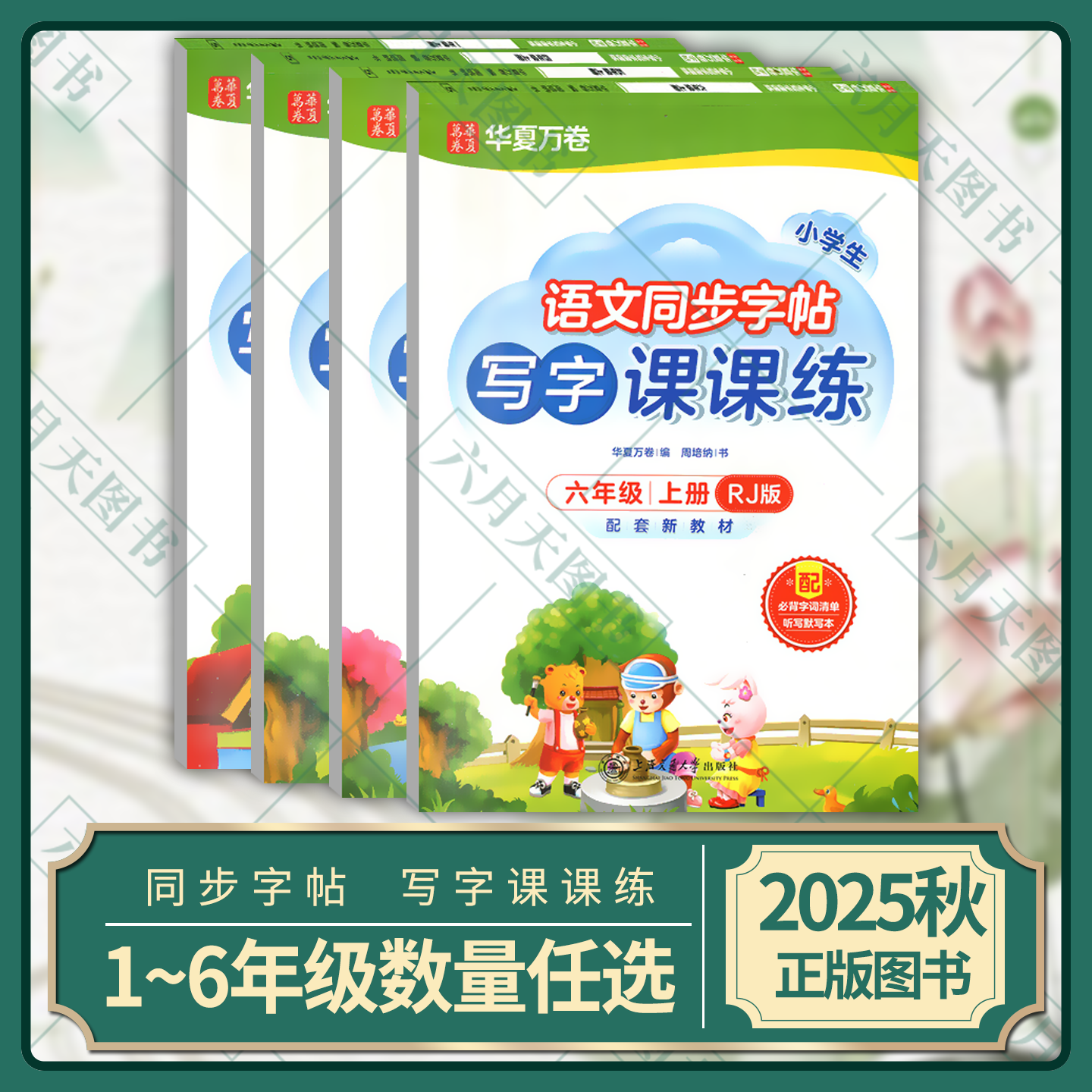 2024秋版任选华夏万卷字帖小学生写字课课练