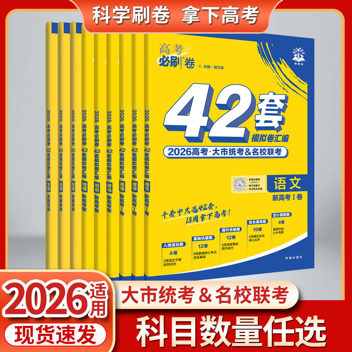 【安徽专版】2026届高考必刷卷42套数学语文英语物理化学政治历史地理名校模拟卷子高中高三高考一二轮复习一模试卷资料新高考真题