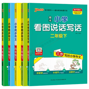 2026春适用任选pass绿卡小学同步作文一二三四五六年级下语文人教版视频讲作文123456年级下三步写好作文提纲领绘主干添枝辅导全解