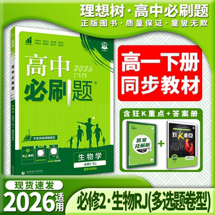 2026适用高中必刷题生物必修2人教版多选题卷型适用河北、江西、江苏杨文彬狂K重点课本同步课时作业本狂K重点学霸过三关训练解析