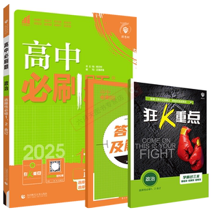 2026适用高中必刷题政治选择性必修12合订人教版杨文彬当代国际政治经济法律与生活高二政治选修课本同步讲解狂K重点习题辅导资料