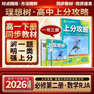 2026适用理想树上分攻略高中数学必修第二册人教A版高一下上分题攻略册答案解析解题有方法视频课教材同步讲解全解读知识划重点练